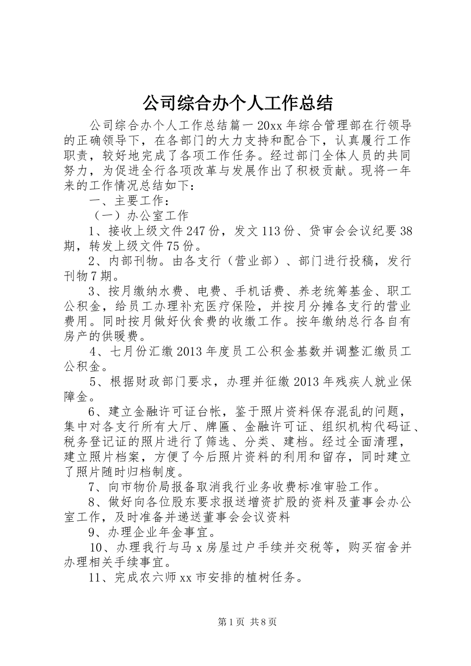 公司综合办个人工作总结 _第1页