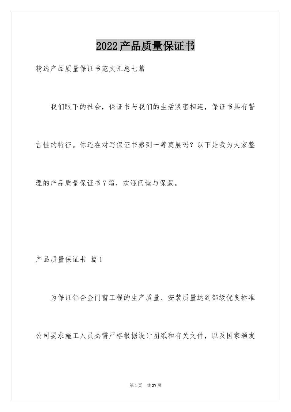 2024产品质量保证书_207_第1页