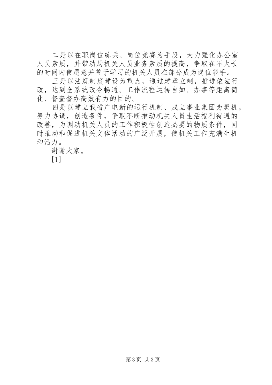 竞职办公室主任时的演讲稿──立足改革，加强协调 (2)_第3页