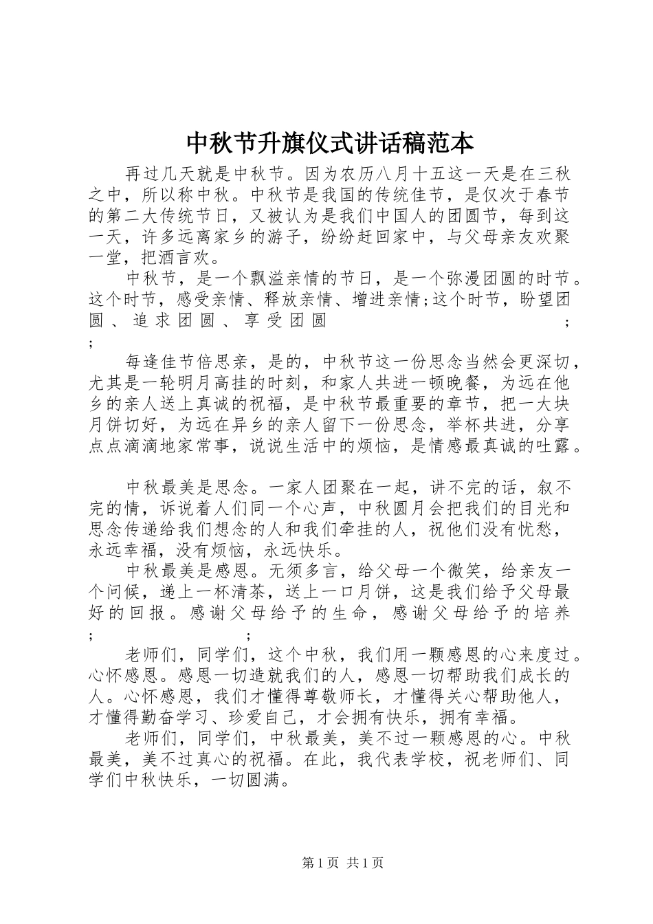 中秋节升旗仪式的讲话发言稿范本_第1页