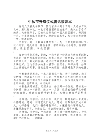 中秋节升旗仪式的讲话发言稿范本