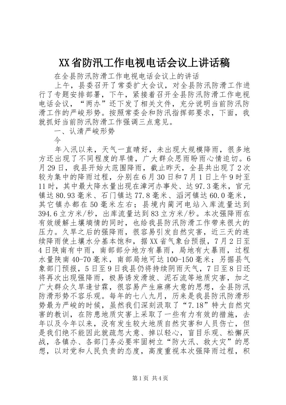 XX省防汛工作电视电话会议上讲话发言稿_1_第1页