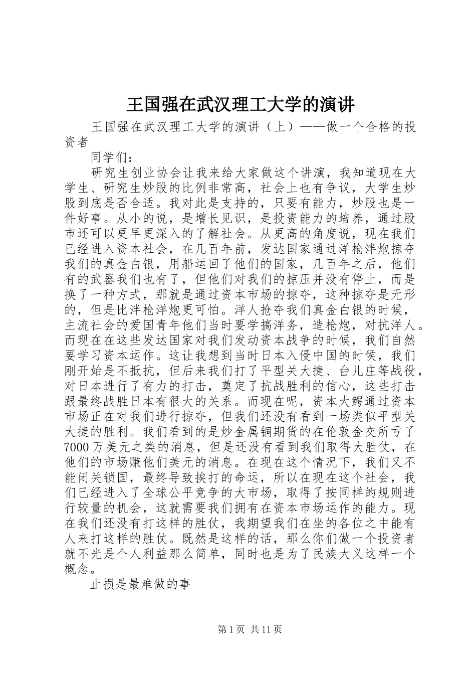 王国强在武汉理工大学的演讲稿_第1页