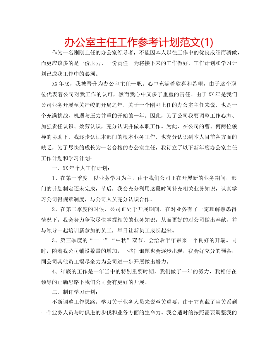办公室主任工作参考计划范文(1) _第1页