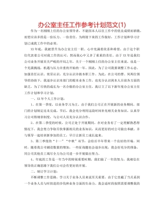 办公室主任工作参考计划范文(1) 