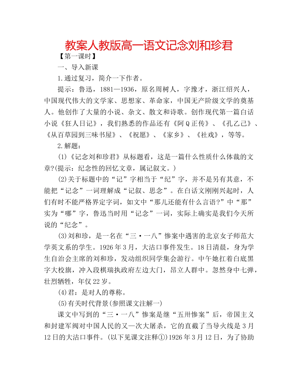教案人教版高一语文记念刘和珍君 _第1页