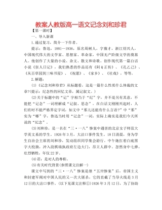 教案人教版高一语文记念刘和珍君 