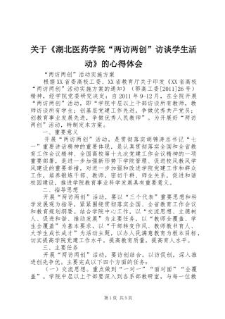 关于《湖北医药学院“两访两创”访谈学生活动》的体会心得