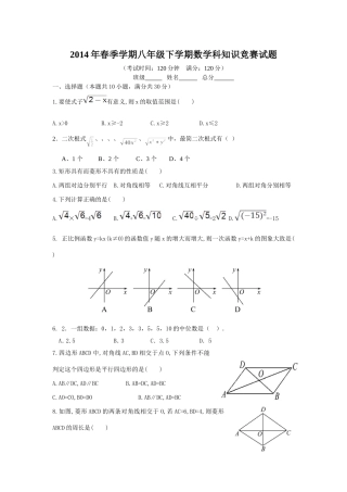 2014年春季学期八年级下学期数学科知识竞赛试题