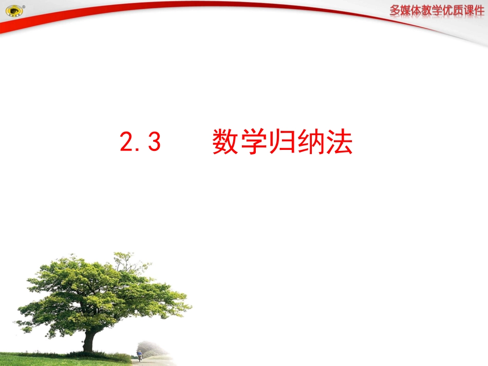 数学归纳法课件_第1页
