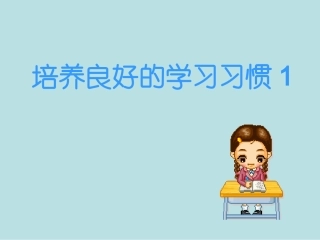 培养良好的学习习惯1