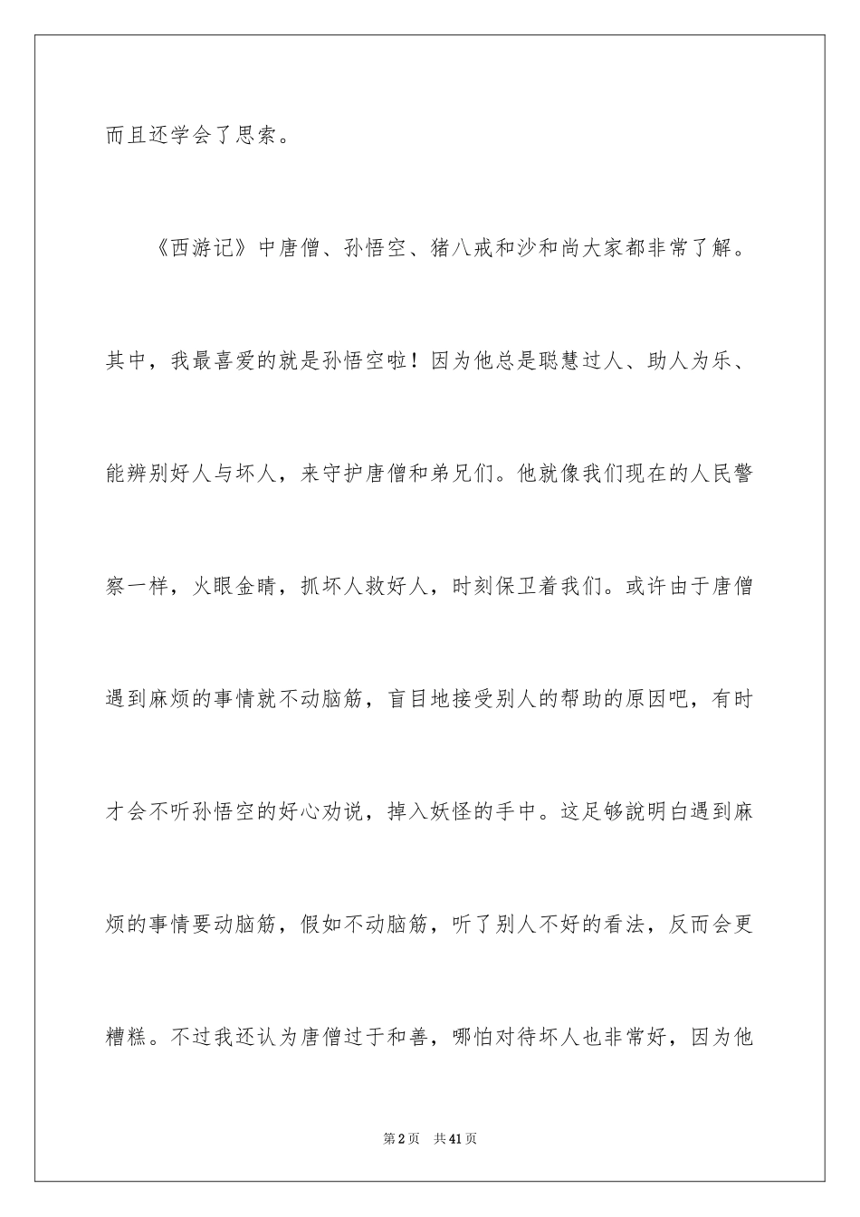 2024《西游记》的读书笔记_4_第2页