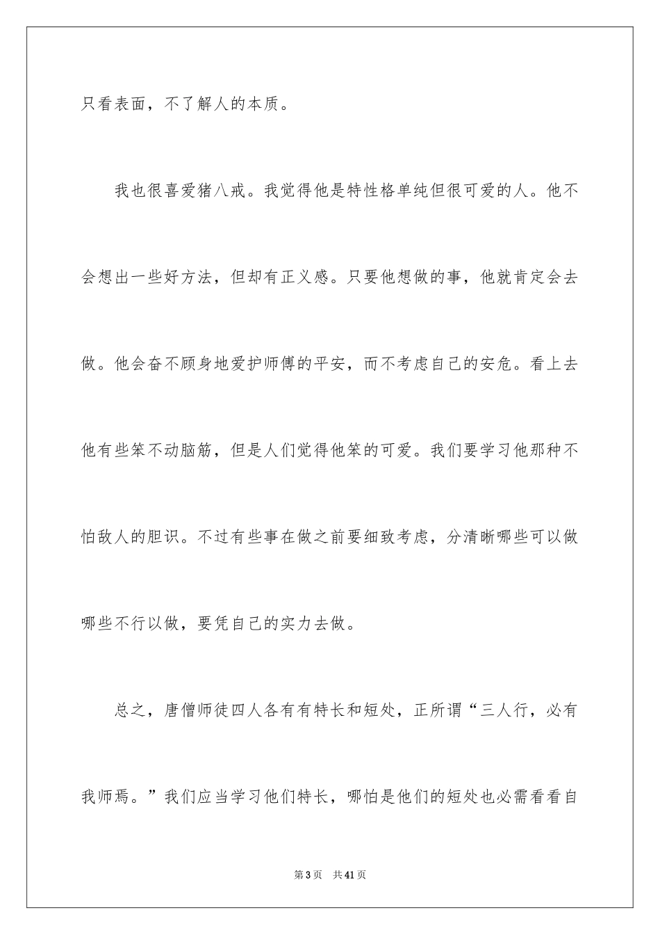 2024《西游记》的读书笔记_4_第3页