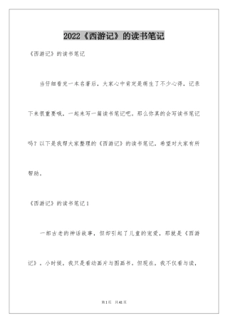 2024《西游记》的读书笔记_4