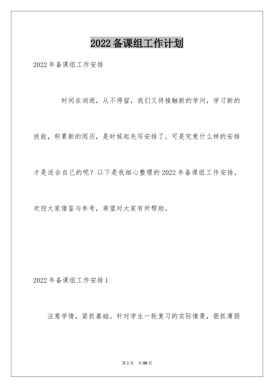 2024备课组工作计划_57_第1页