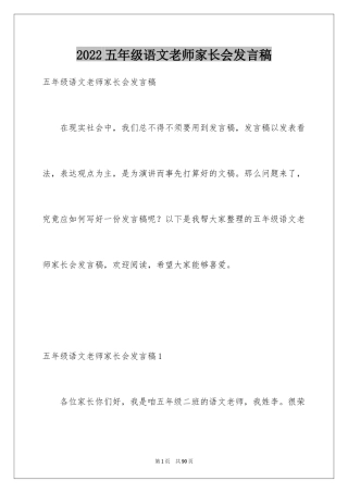 2024五年级语文老师家长会发言稿_1