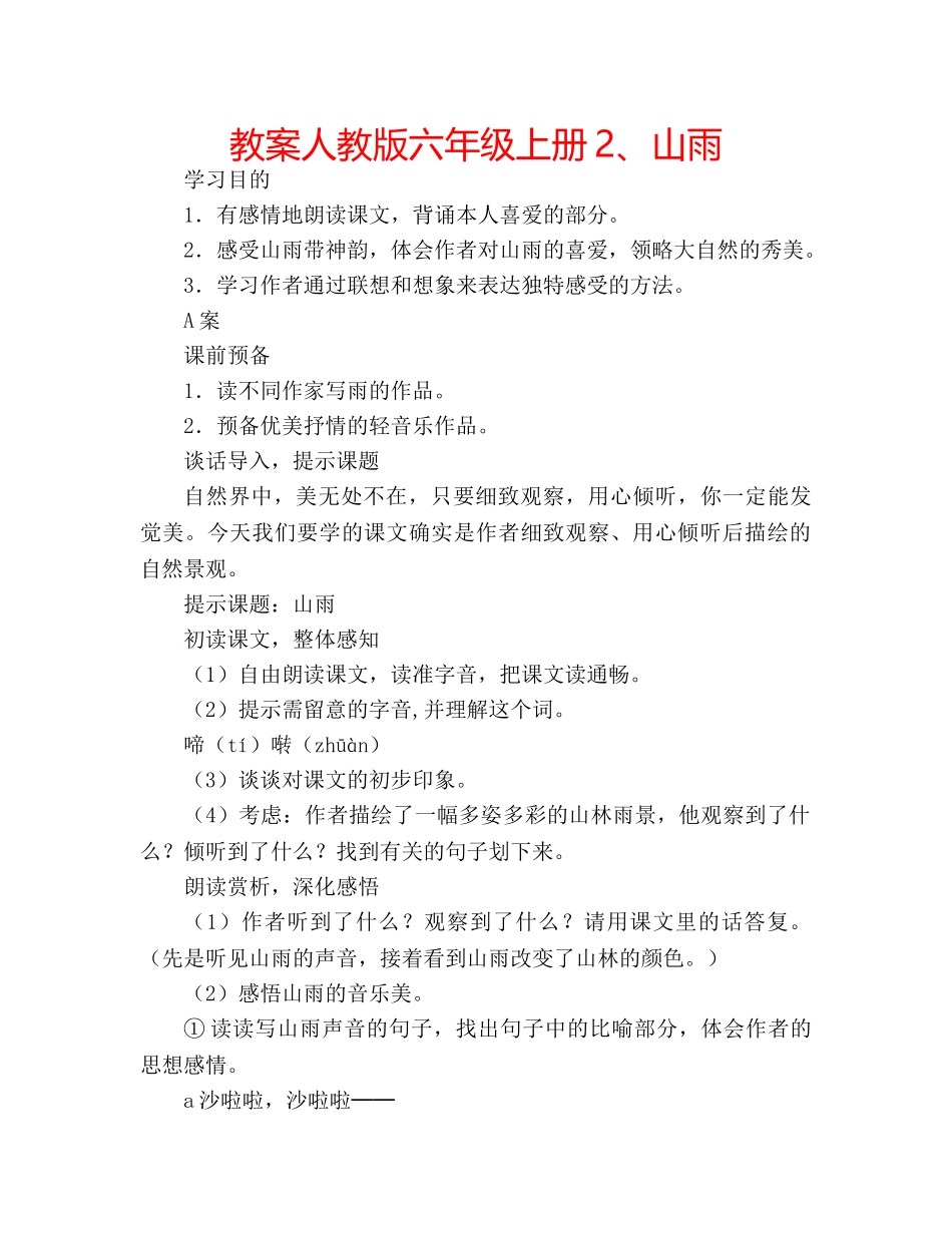教案人教版六年级上册2、山雨 _第1页