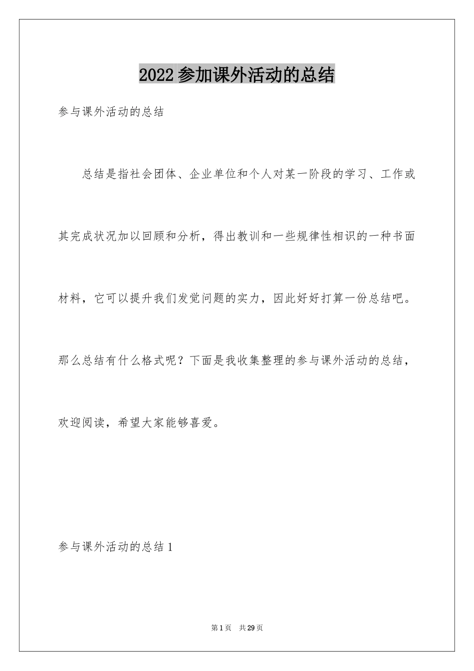 2024参加课外活动的总结_第1页