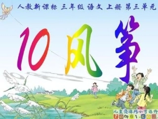 《风筝》参考课件2