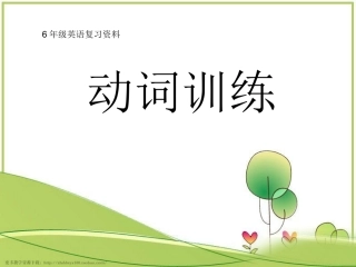 小升初英语动词复习课件【9页】(1)