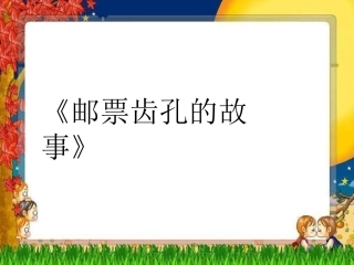 《邮票齿孔的故事》教学课件2