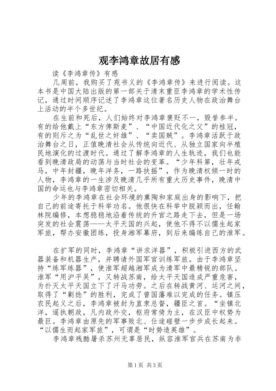 观李鸿章故居有感_第1页