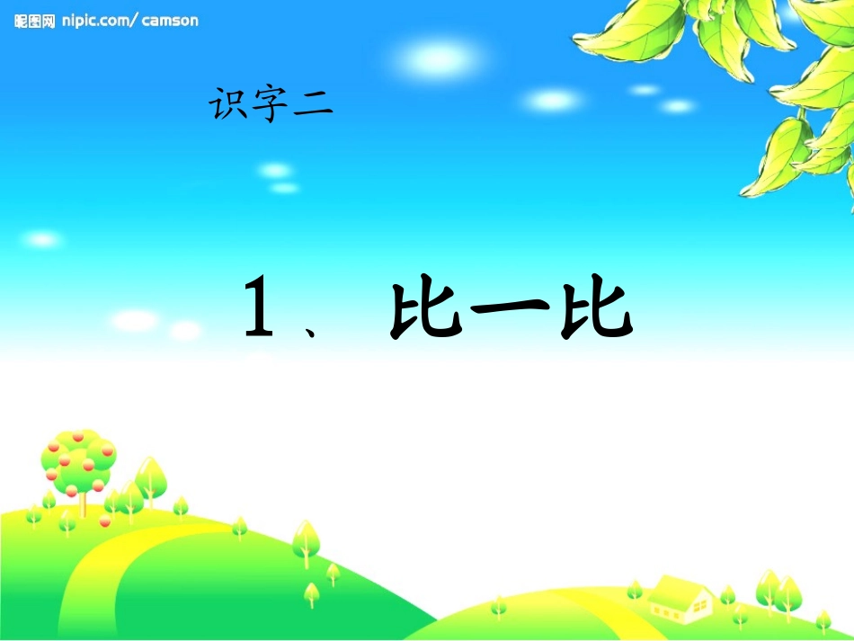 人教版一年级上册《比一比》课件_第1页