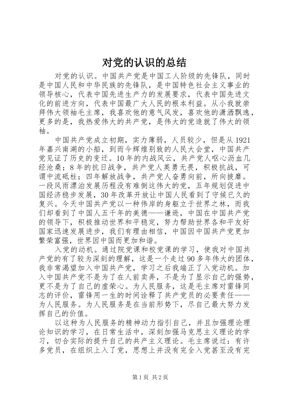 对党的认识的总结 _第1页