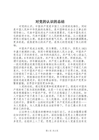 对党的认识的总结 
