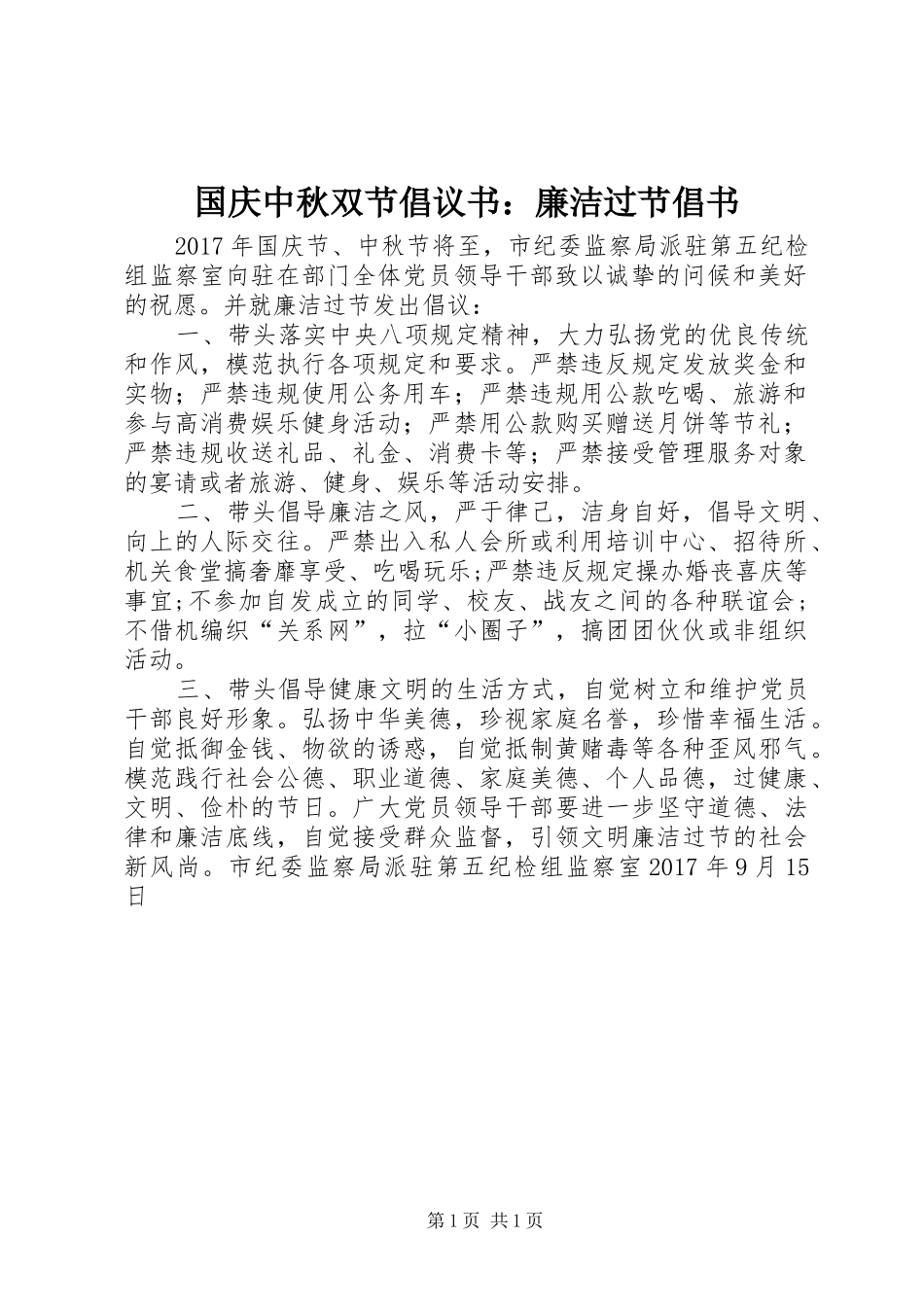 国庆中秋双节倡议书：廉洁过节倡书_第1页