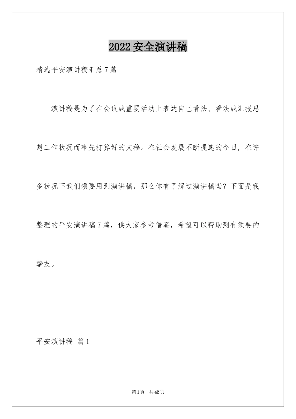 2024安全演讲稿_1178_第1页