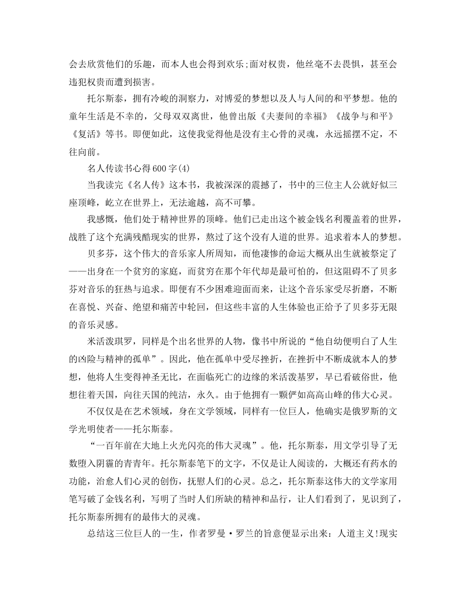 名人传读书参考心得600字5篇 _第3页