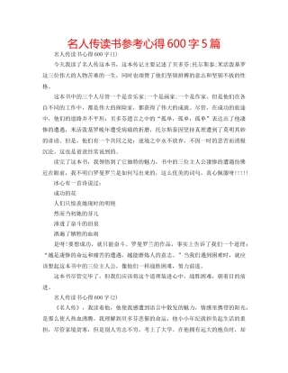 名人传读书参考心得600字5篇 