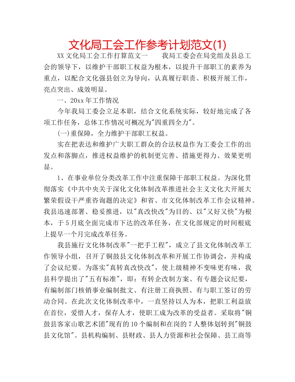 文化局工会工作参考计划范文(1) _第1页