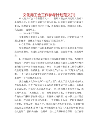 文化局工会工作参考计划范文(1) 