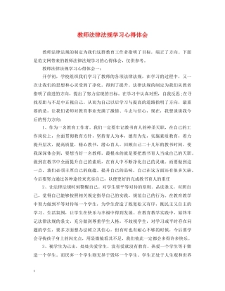 教师法律法规学习心得体会 