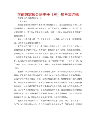 学前班家长会班主任（三）参考演讲稿 