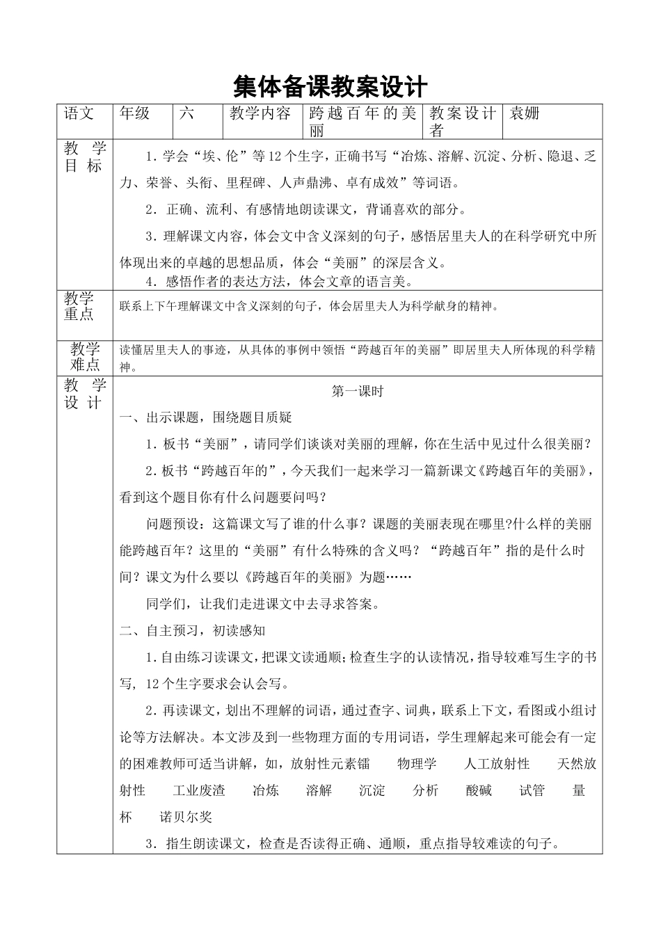 集体备课教案设计（跨越百年的美丽）_第1页