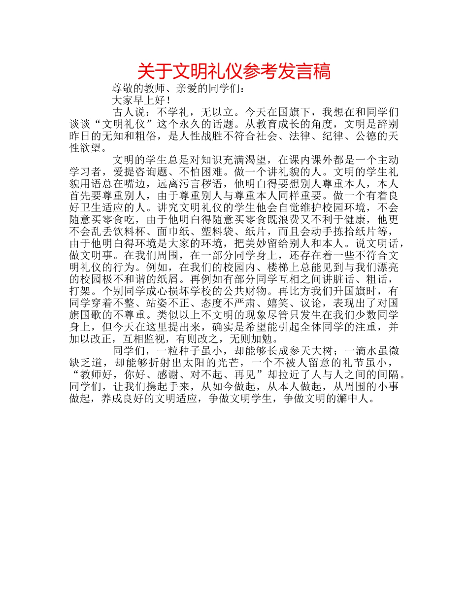 关于文明礼仪参考发言稿 _第1页