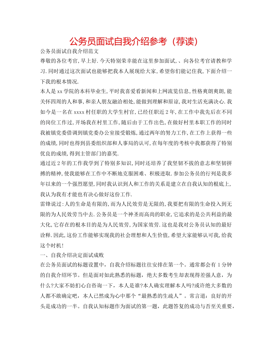 公务员面试自我介绍参考（荐读） _第1页