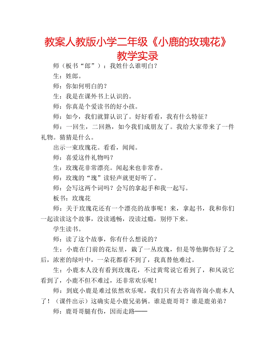教案人教版小学二年级《小鹿的玫瑰花》教学实录 _第1页