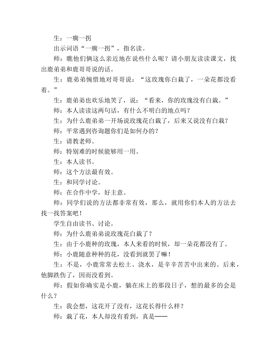 教案人教版小学二年级《小鹿的玫瑰花》教学实录 _第2页