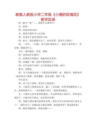 教案人教版小学二年级《小鹿的玫瑰花》教学实录 
