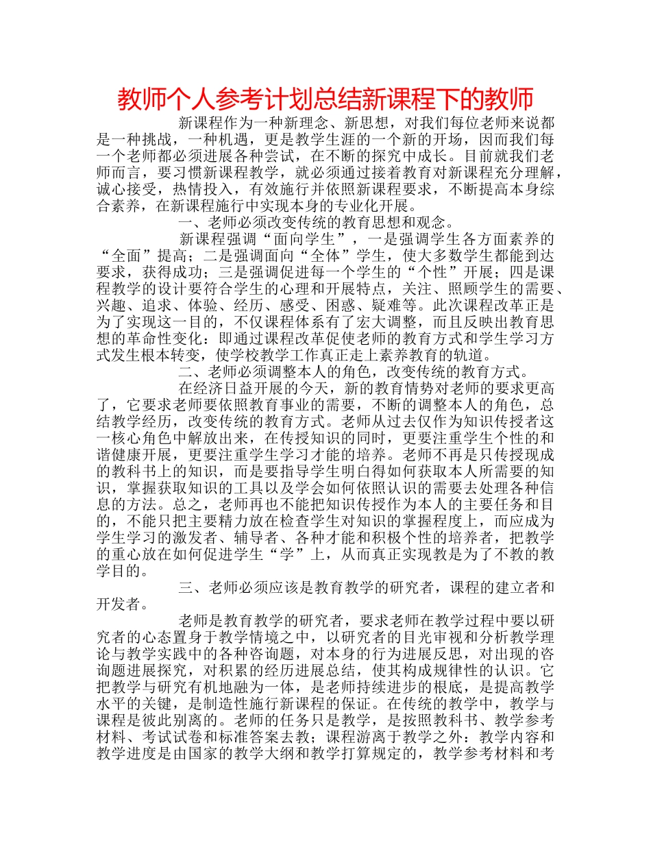教师个人参考计划总结新课程下的教师 _第1页
