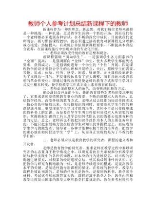 教师个人参考计划总结新课程下的教师 