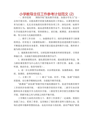 小学教导主任工作参考计划范文 (2) 