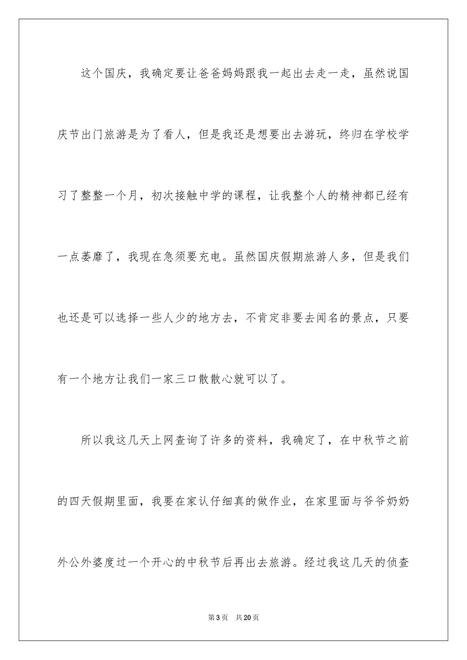 2024国庆节四年级作文_12_第3页