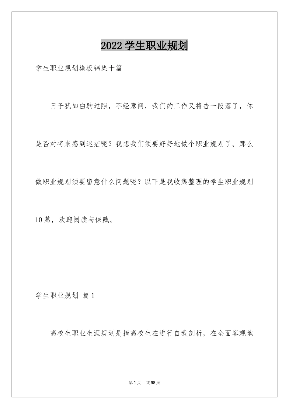 2024学生职业规划_97_第1页