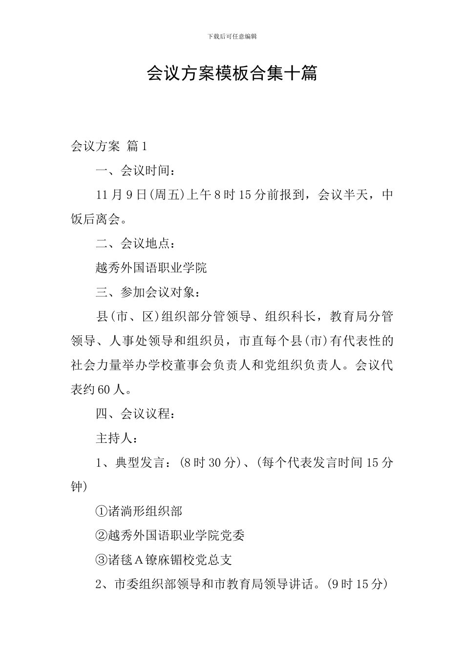 会议方案模板合集十篇_第1页