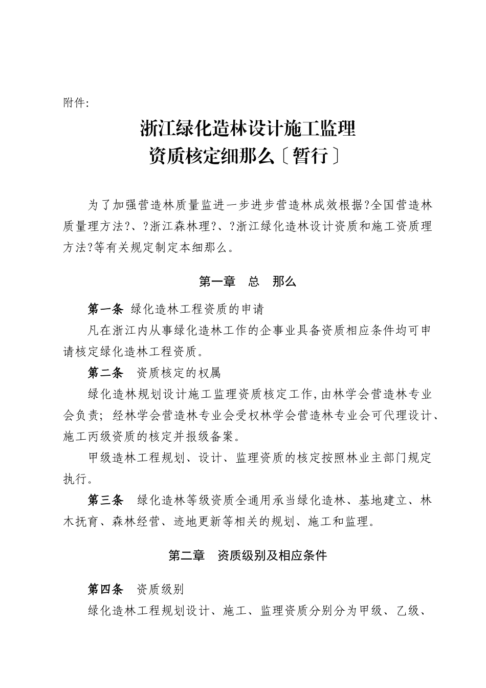 浙江省绿化造林设计施工监理单位资质核定细则(暂行)_第1页